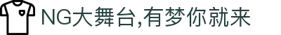 NG大舞台,有梦你就来